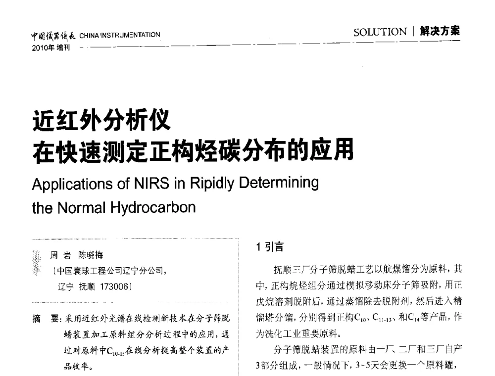 近红外分析仪在快速测定正构烃碳分布的应用 - 中国仪器仪表学会东北过程自动化设计专业委员会第二十次年会暨2010年学术会议