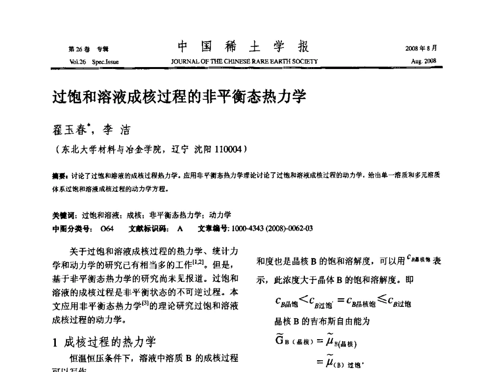 过饱和溶液成核过程的非平衡态热力学 - 2008年全国冶金物理化学学术会议