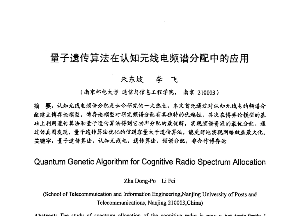 量子遗传算法在认知无线电频谱分配中的应用 - 2010年通信理论与信号处理学术年会