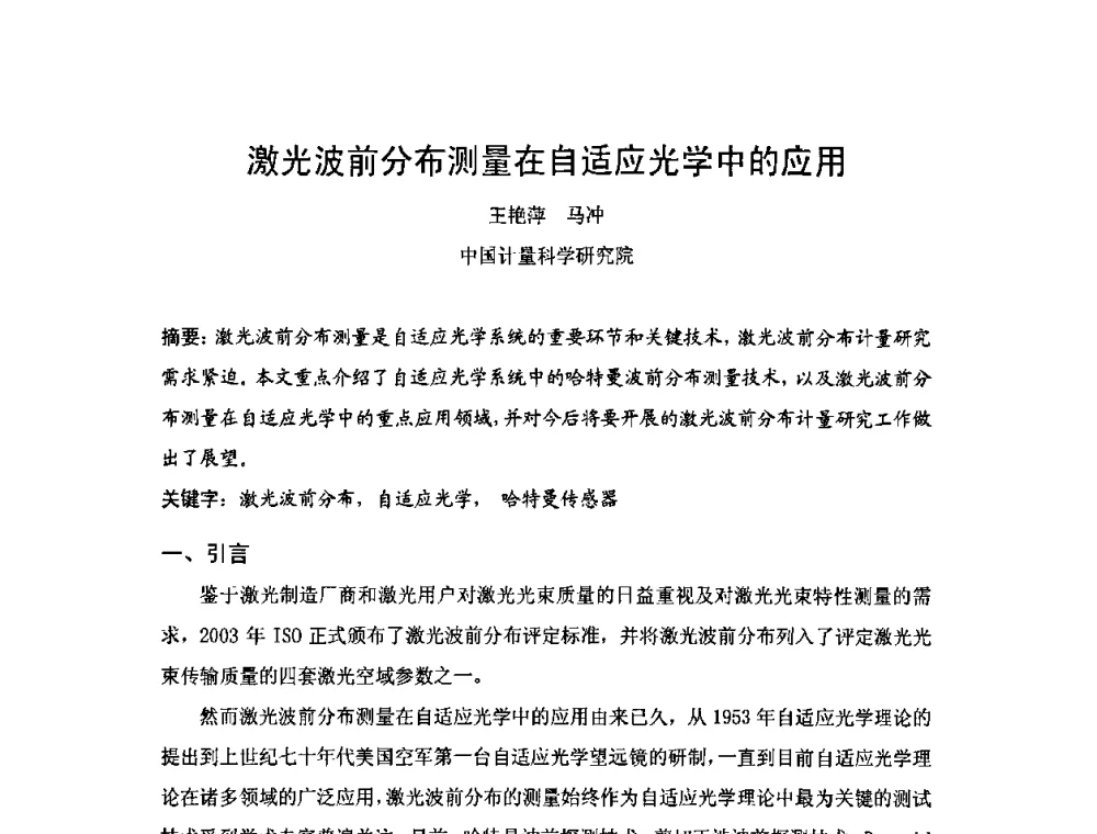 激光波前分布测量在自适应光学中的应用 - 2009年中国计量测试学会光辐射计量学术研讨会