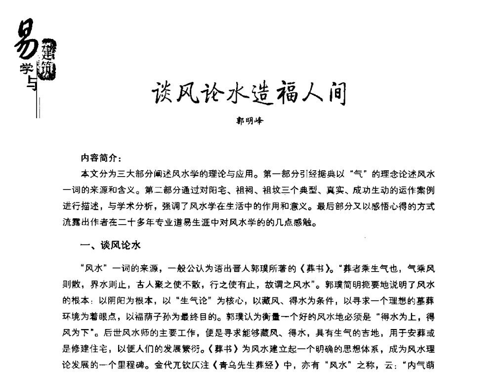 谈风论水造福人间 - 2008易学与建筑文化高层研讨会