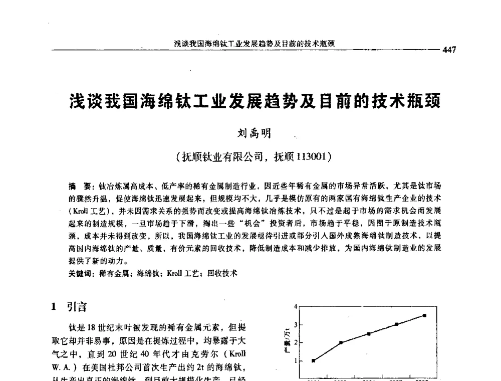 浅谈我国海绵钛工业发展趋势及目前的技术瓶颈 - 中国有色金属学会第七届学术年会