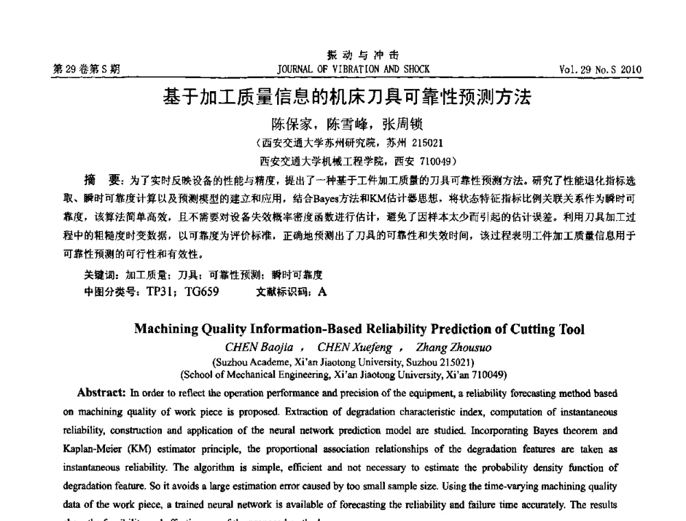 基于加工质量信息的机床刀具可靠性预测方法 - 2010年全国振动工程及应用学术会议(暨第十二届全国设备故障诊断学术会议、第二十三届全国振动与噪声控制学术会议)