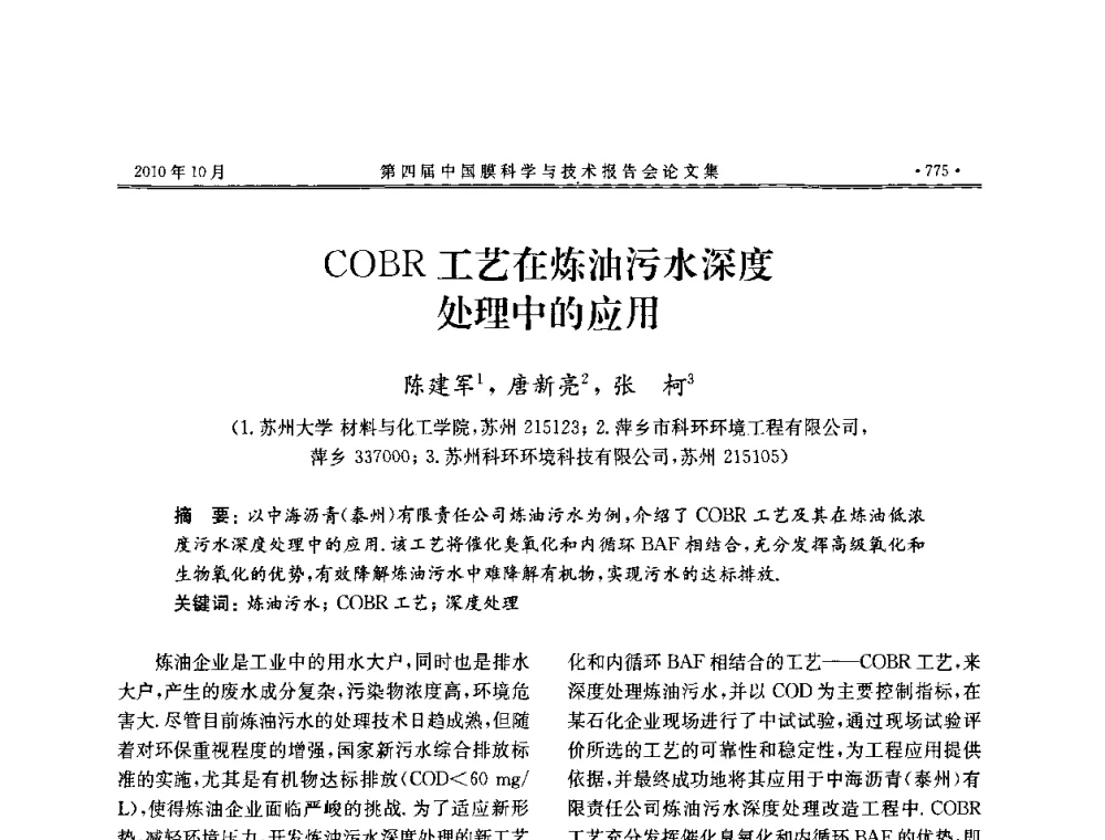 COBR工艺在炼油污水深度处理中的应用 - 第四届中国膜科学与技术报告会