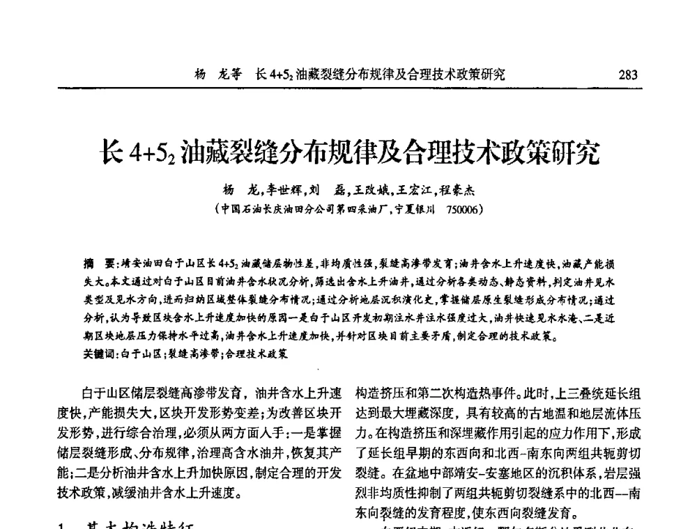 长4+52油藏裂缝分布规律及合理技术政策研究 - 第六届宁夏青年科学家论坛