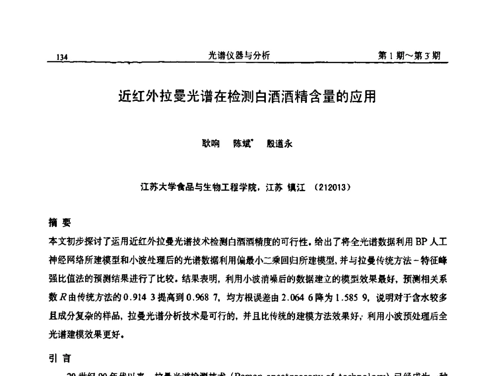 近红外拉曼光谱在检测白酒酒精含量的应用 - 第18届全国光谱仪器与分析监测学术研讨会