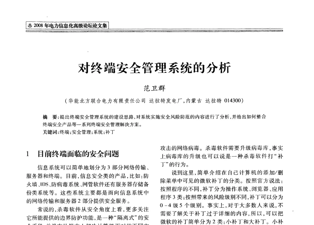 对终端安全管理系统的分析 - 2008年电力信息化高级论坛