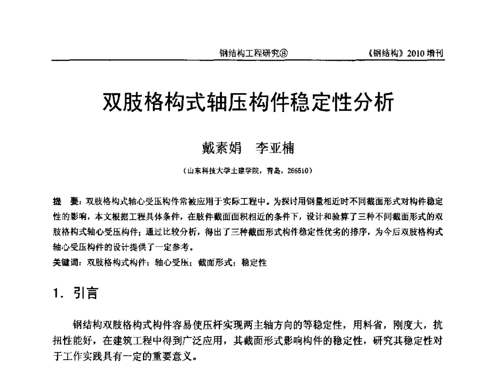 双肢格构式轴压构件稳定性分析 - 中国钢协结构稳定与疲劳分会第12届(ASSF-2010)学术交流会暨教学研讨会
