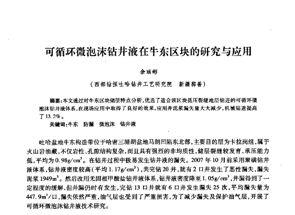 可循环微泡沫钻井液在牛东区块的研究与应用 - 中国石油学会石油工程专业委员会钻井工作部2009年钻井技术研讨会暨第九届石油钻井院所长会议