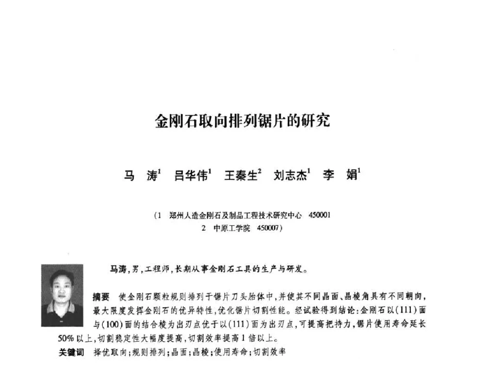 金刚石取向排列锯片的研究 - 庆祝中国人造金刚石诞生45周年大会暨第五届郑州国际超硬材料及制品研讨会
