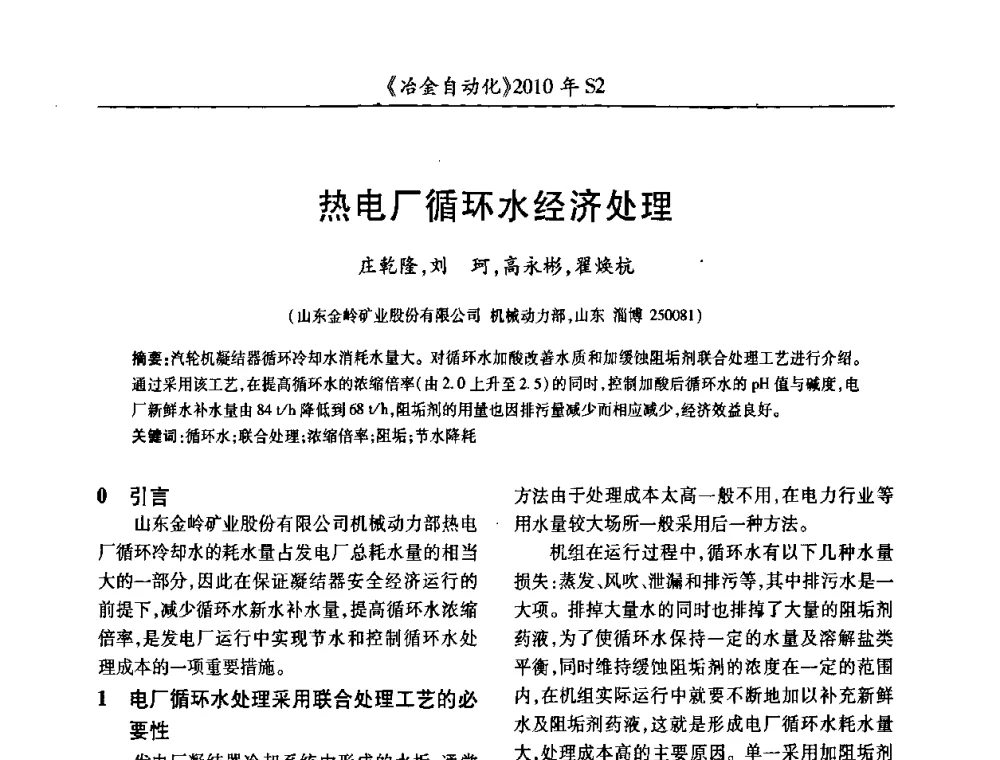 热电厂循环水经济处理 - 中国计量协会冶金分会2010年会暨全国第十五届自动化应用学术交流会