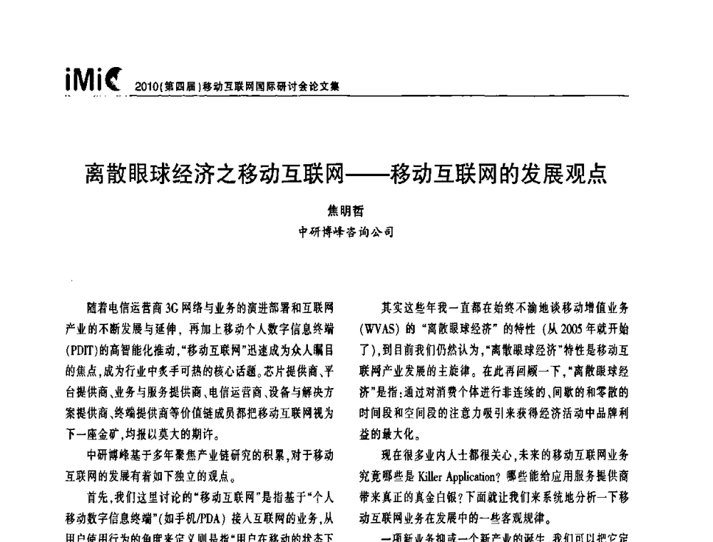 离散眼球经济之移动互联网——移动互联网的发展观点 - 2010(第四届)移动互联网国际研讨会
