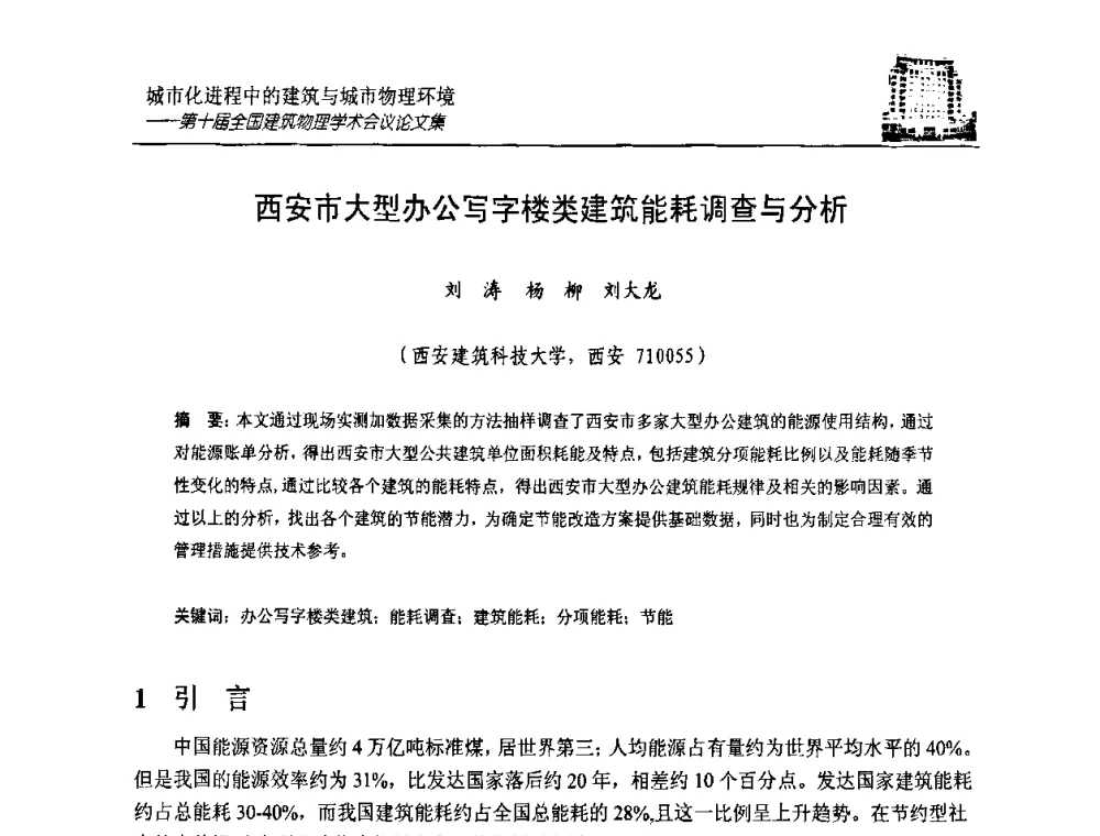 西安市大型办公写字楼类建筑能耗调查与分析 - 第十届全国建筑物理学术会议