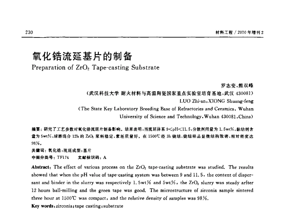 氧化锆流延基片的制备 - 第十六届全国高技术陶瓷学术年会暨景德镇高技术陶瓷高层论坛