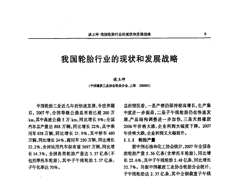 我国轮胎行业的现状和发展战略 - 第四届全国橡胶行业及相关行业技术与贸易交流会