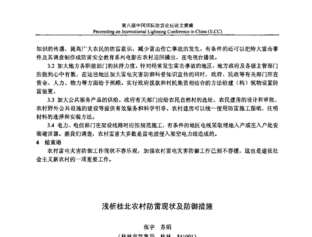 浅析桂北农村防雷现状及防御措施 - 第八届中国国际防雷论坛