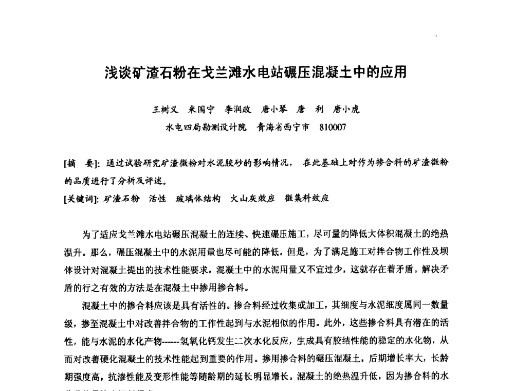 浅谈矿渣石粉在戈兰滩水电站碾压混凝土中的应用 - 2008年全国碾压混凝土筑坝技术交流会