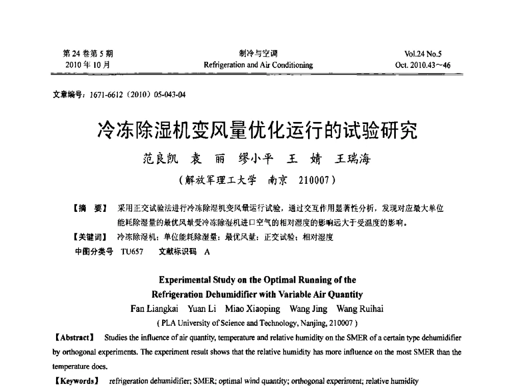 冷冻除湿机变风量优化运行的试验研究 - 第四届全国人防工程内部环境与设备研讨会