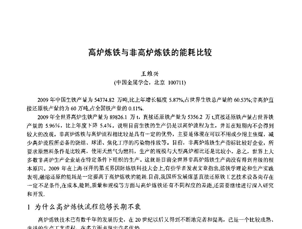 高炉炼铁与非高炉炼铁的能耗比较 - 中国金属学会2010年非高炉炼铁学术年会暨钒钛磁铁矿综合利用技术研讨会