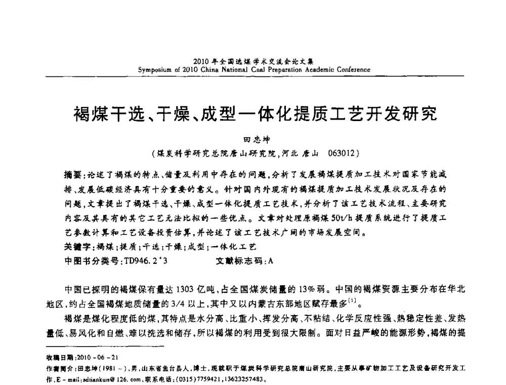 褐煤干选、干燥、成型一体化提质工艺开发研究 - 2010年全国选煤学术交流会