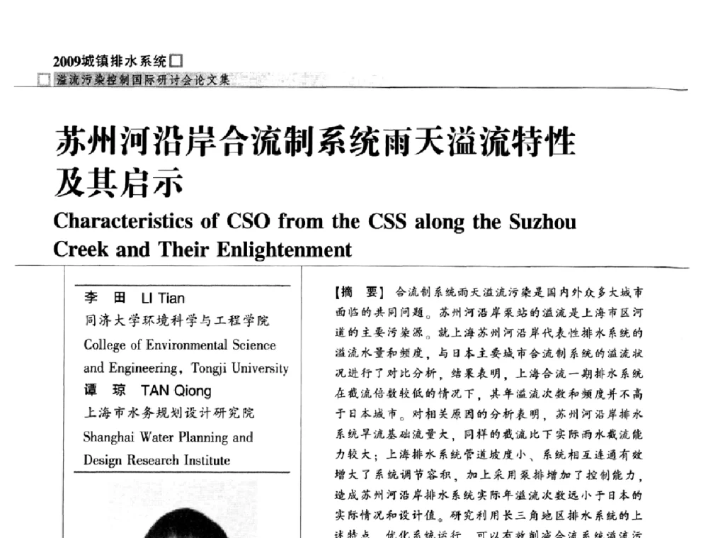 苏州河沿岸合流制系统雨天溢流特性及其启示 - 2009城镇排水系统溢流污染控制国际研讨会
