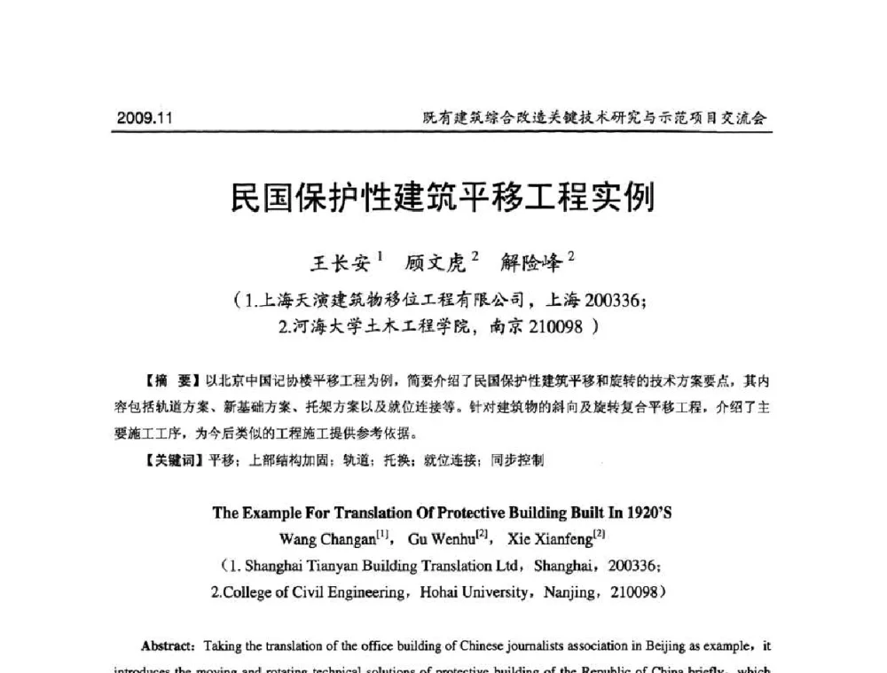 民国保护性建筑平移工程实例 - 既有建筑综合改造关键技术研究与示范项目交流会
