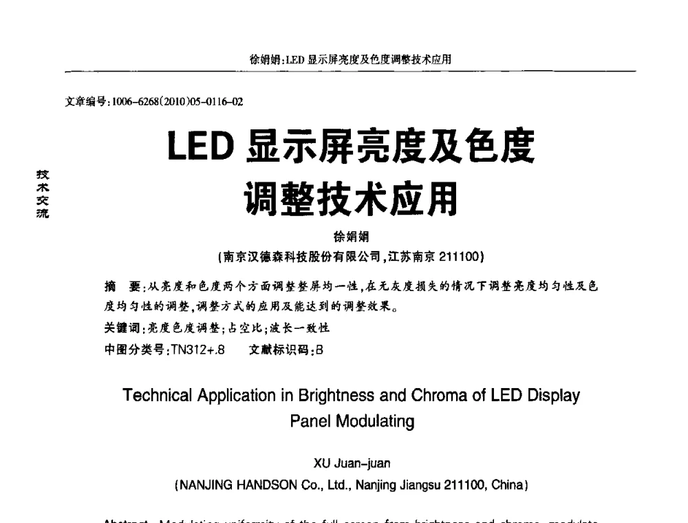 LED显示屏亮度及色度调整技术应用 - 2010全国LED显示应用技术交流暨产业发展研讨会