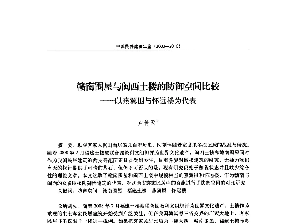 赣南围屋与闽西土楼的防御空间比较——以燕翼围与怀远楼为代表 - 第八届海峡两岸传统民居理论(青年)学术会议