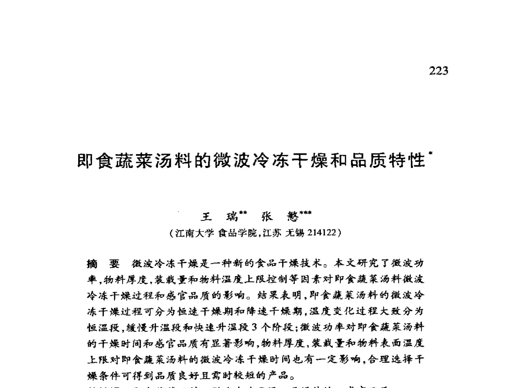 即食蔬菜汤料的微波冷冻干燥和品质特性 - 第十二届全国干燥会议