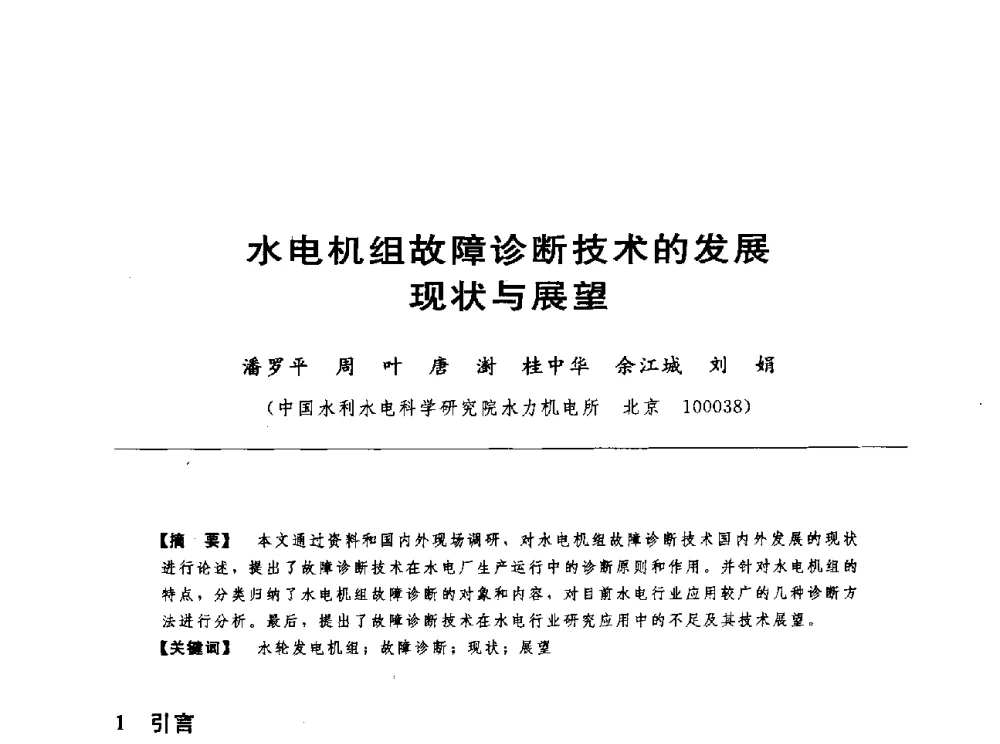 水电机组故障诊断技术的发展现状与展望 - 第十七届中国水电设备学术讨论会