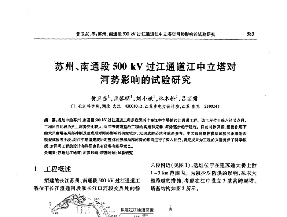 苏州、南通段500 kV过江通道江中立塔对河势影响的试验研究 - 第七届全国泥沙基本理论研究学术讨论会