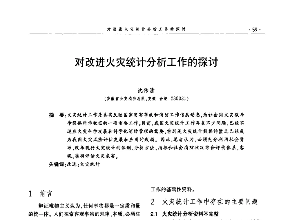 对改进火灾统计分析工作的探讨 - 中国消防协会火灾原因调查专业委员会四届三次年会暨学术研讨会