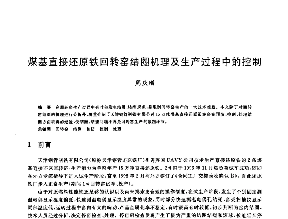 煤基直接还原铁回转窑结圈机理及生产过程中的控制 - 第十一届全国炼铁原料学术会议