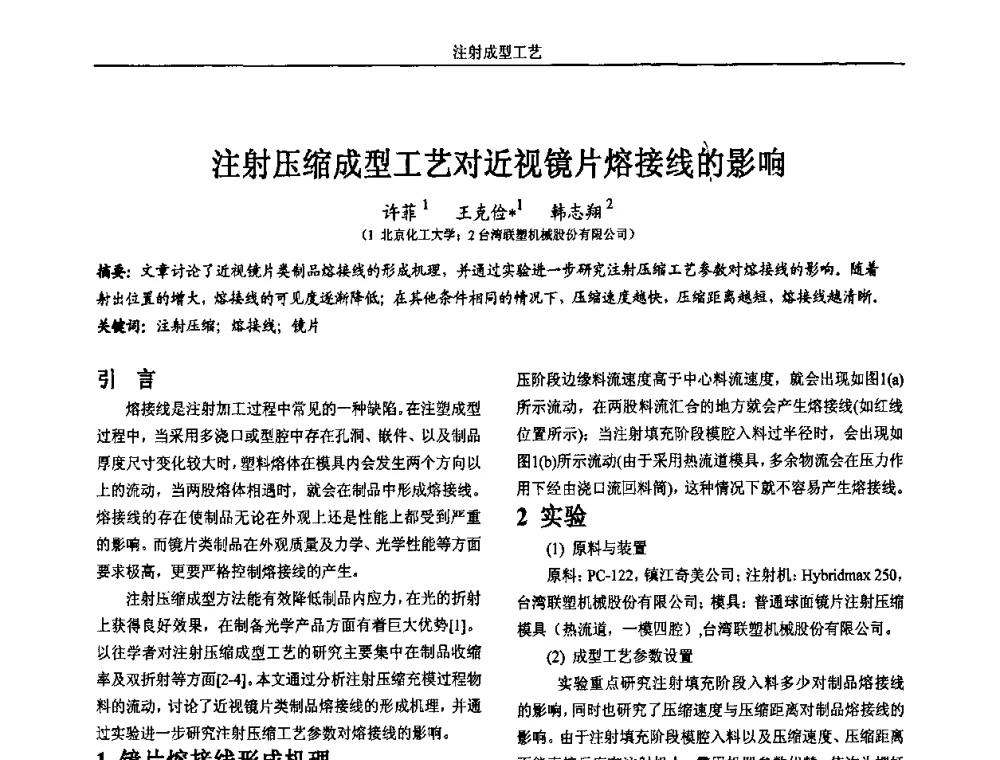 注射压缩成型工艺对近视镜片熔接线的影响 - 第五届两岸三地先进成型技术与材料加工研讨会