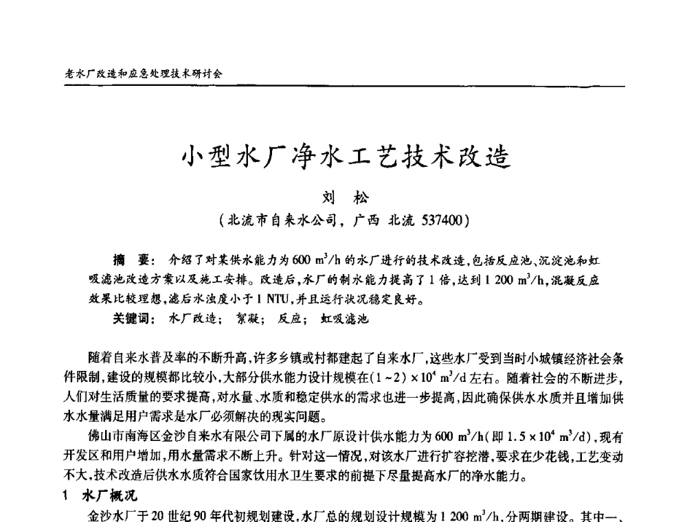 小型水厂净水工艺技术改造 - 老水厂改造和应急处理技术研讨会