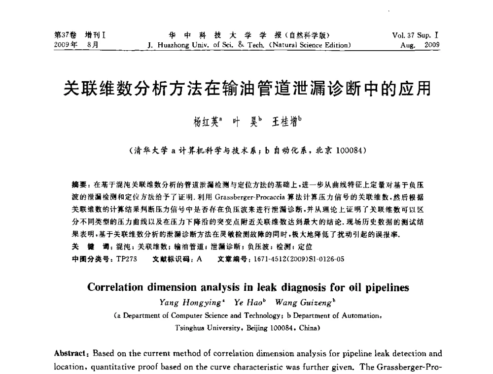 关联维数分析方法在输油管道泄漏诊断中的应用 - 第六届全国技术过程故障诊断与安全性学术会议