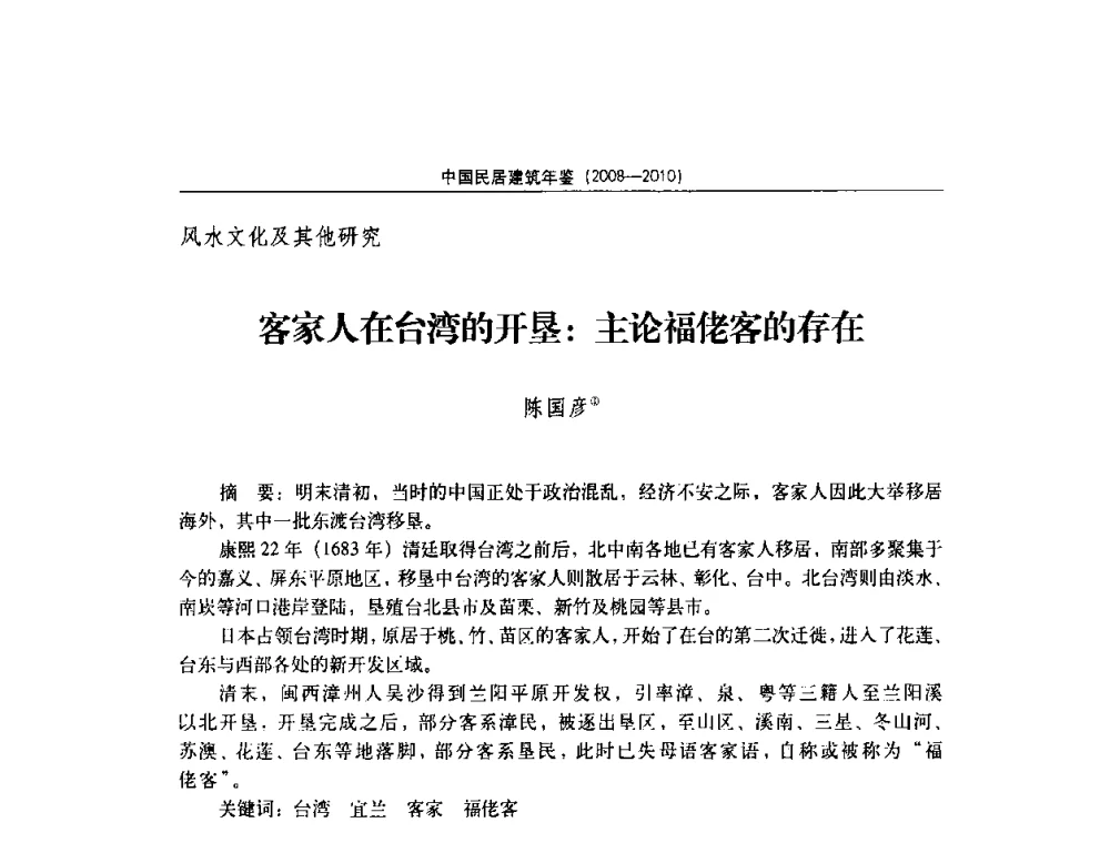 客家人在台湾的开垦_主论福佬客的存在 - 第八届海峡两岸传统民居理论(青年)学术会议