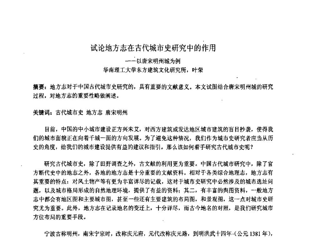 试论地方志在古代城市史研究中的作用——以唐宋明州城为例 - 2008·中国城乡规划论坛
