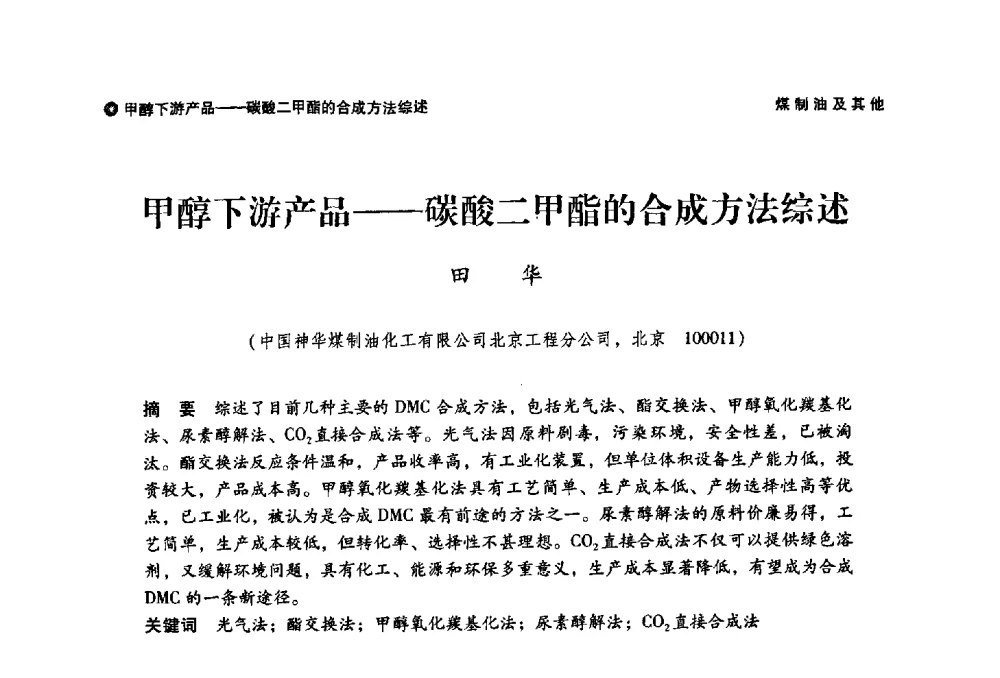 甲醇下游产品--碳酸二甲酯的合成方法综述 - 神华第三届科技大会