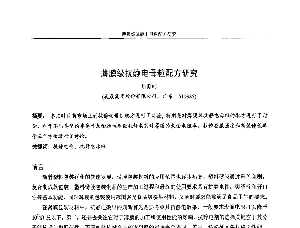 薄膜级抗静电母粒配方研究 - 2008全国塑料着色与色母粒学术交流会