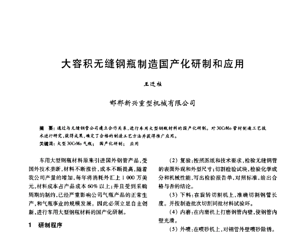 大容积无缝钢瓶制造国产化研制和应用 - 2010年全国石油化工设备、机泵、搅拌年会