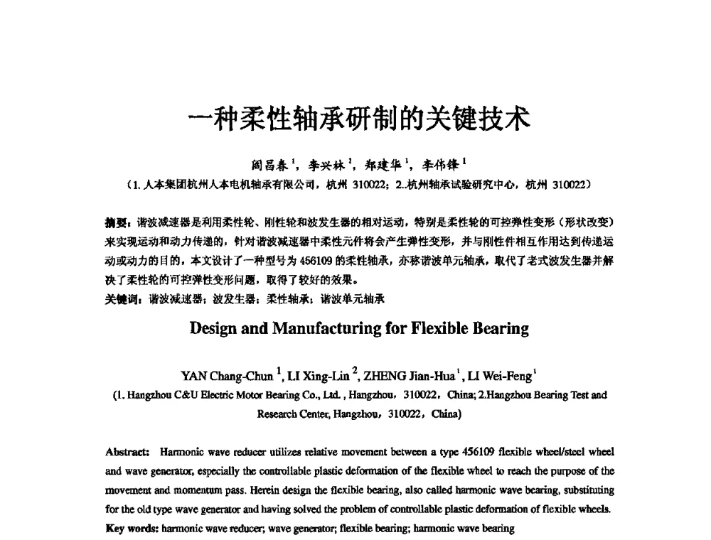 一种柔性轴承研制的关键技术 - 第五届中国轴承论坛