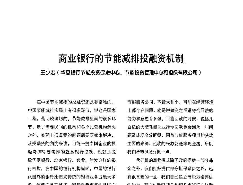 商业银行的节能减排投融资机制 - 2009节能减排和新能源论坛