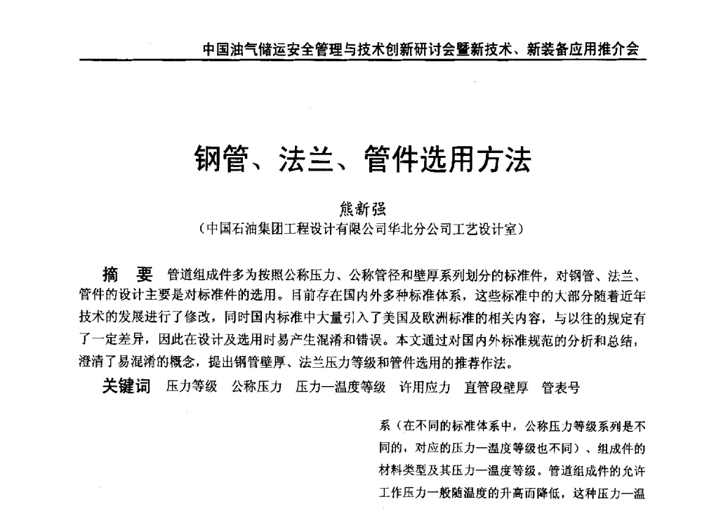钢管、法兰、管件选用方法 - 2010中国油气储运安全管理与技术创新研讨会暨新技术、新装备应用推介会