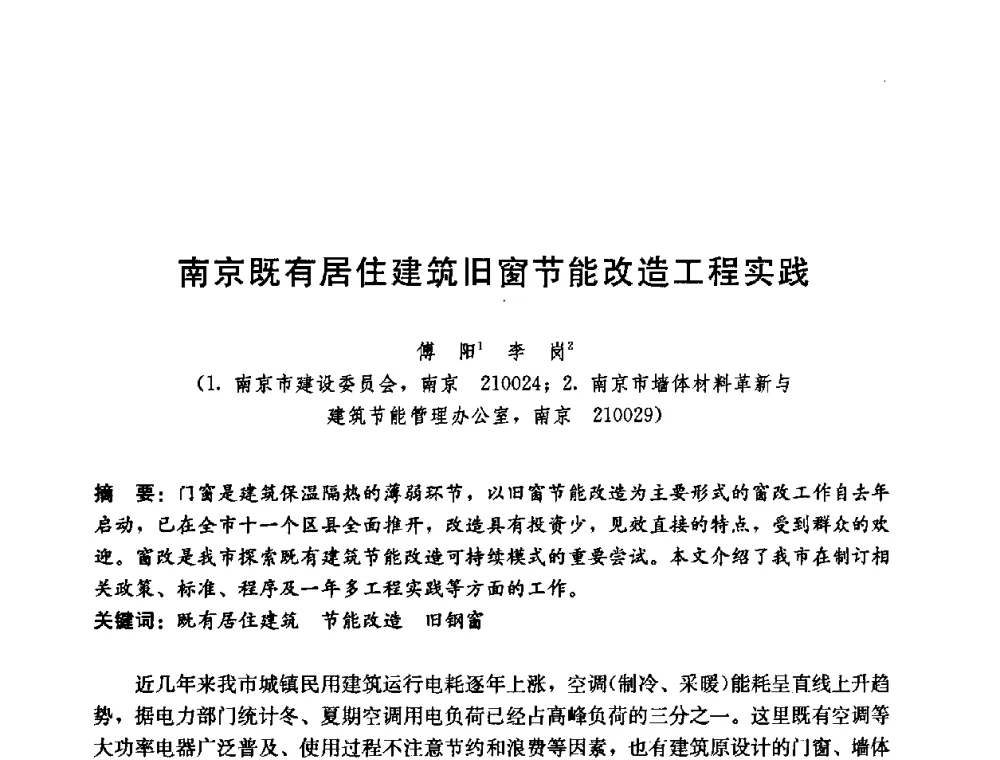 南京既有居住建筑旧窗节能改造工程实践 - 第五届国际智能、绿色建筑与建筑节能大会