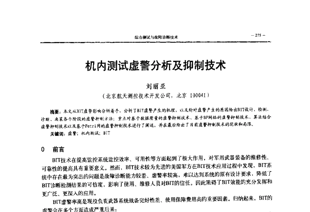 机内测试虚警分析及抑制技术 - 第三届国防科技工业试验与测试技术发展战略高层论坛