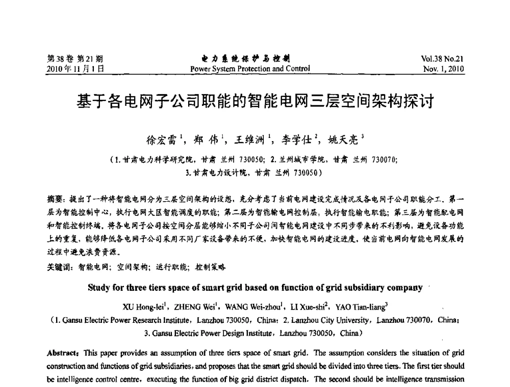 基于各电网子公司职能的智能电网三层空间架构探讨 - 2010中国智能电网学术研讨会
