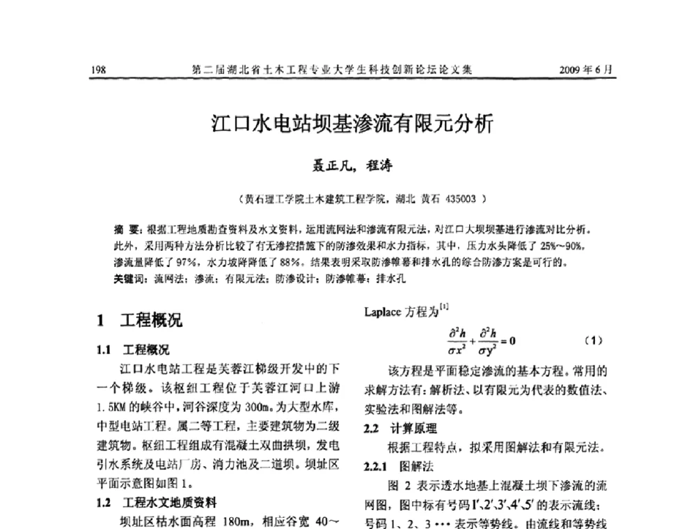 江口水电站坝基渗流有限元分析 - 第二届湖北省土木工程专业大学生科技创新论坛