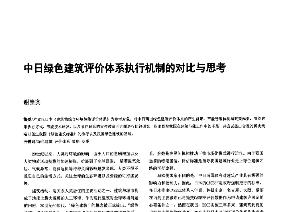 中日绿色建筑评价体系执行机制的对比与思考 - 第八届全国建筑与规划研究生年会