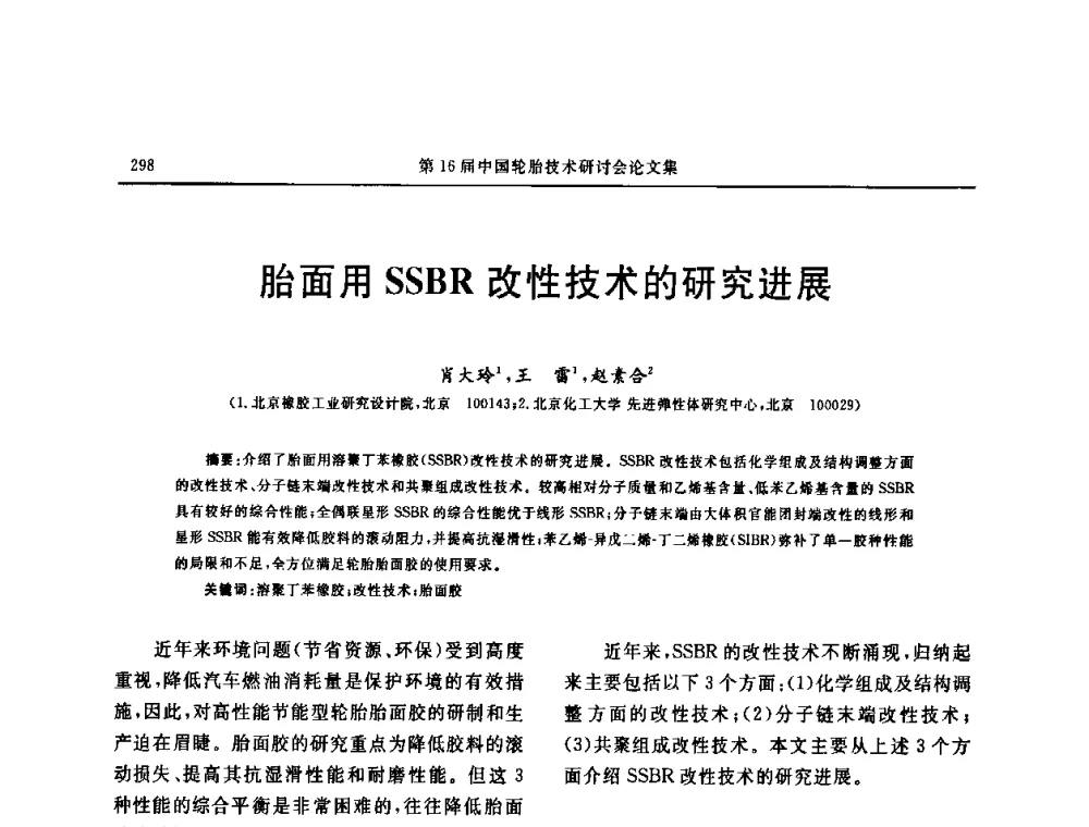 胎面用SSBR改性技术的研究进展 - “中国化工风神杯”第16届中国轮胎技术研讨会